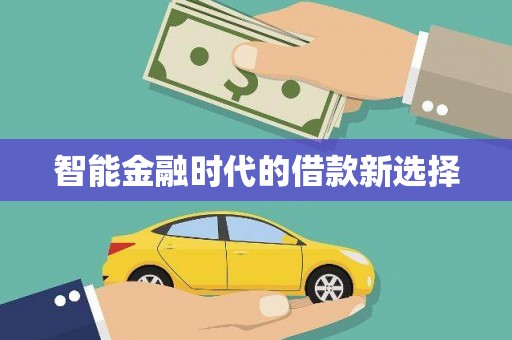 金寨智能金融时代的借款新选择