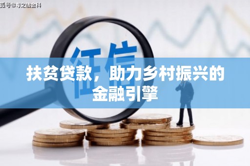 金寨扶贫贷款，助力乡村振兴的金融引擎