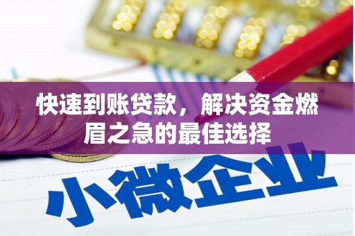 金寨快速到账贷款，解决资金燃眉之急的最佳选择