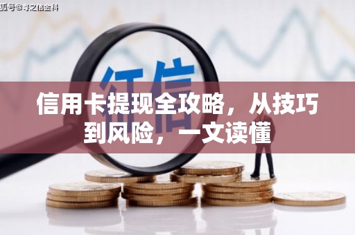 金寨信用卡提现全攻略，从技巧到风险，一文读懂
