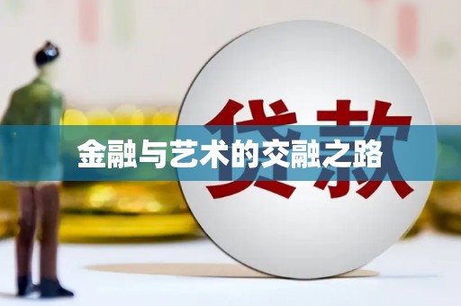 金寨金融与艺术的交融之路