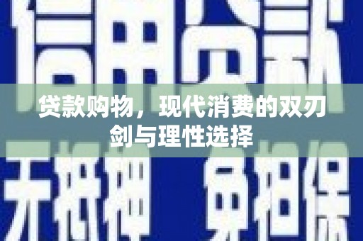 金寨贷款购物，现代消费的双刃剑与理性选择