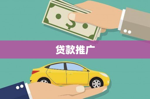 金寨贷款推广