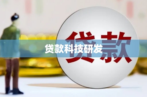 金寨贷款科技研发