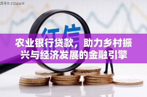 金寨农业银行贷款，助力乡村振兴与经济发展的金融引擎