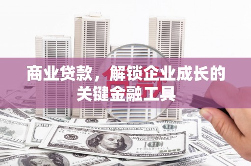金寨商业贷款，解锁企业成长的关键金融工具