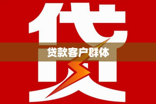 金寨贷款客户群体