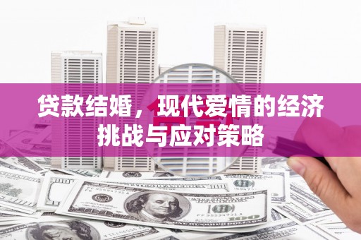 金寨贷款结婚，现代爱情的经济挑战与应对策略