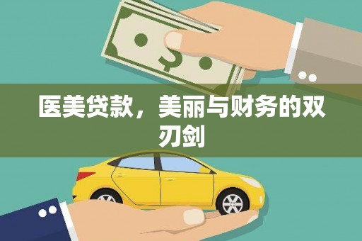 金寨医美贷款，美丽与财务的双刃剑