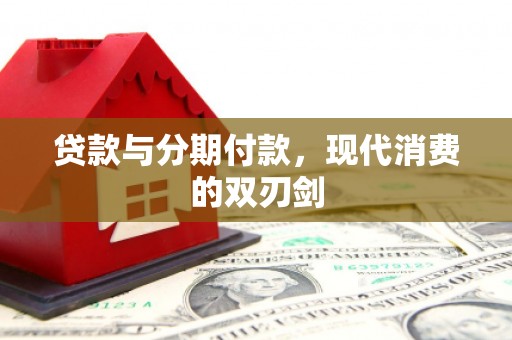 金寨贷款与分期付款，现代消费的双刃剑
