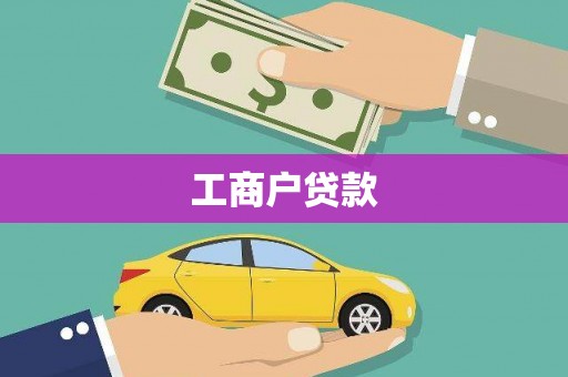 金寨工商户贷款