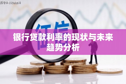 金寨银行贷款利率的现状与未来趋势分析