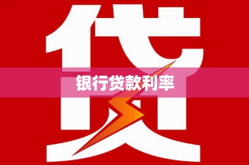 金寨银行贷款利率