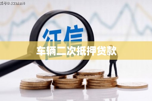 金寨车辆二次抵押贷款