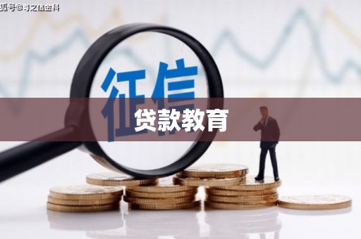 金寨贷款教育