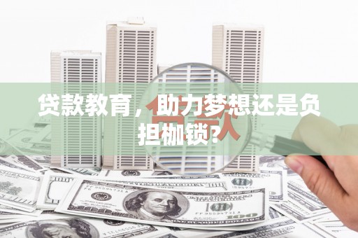 金寨贷款教育，助力梦想还是负担枷锁？