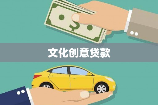 金寨文化创意贷款