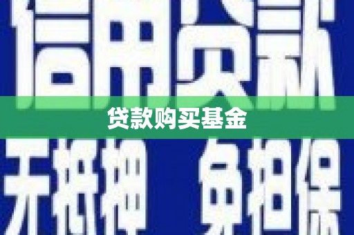 金寨贷款购买基金