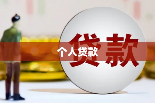 金寨个人贷款