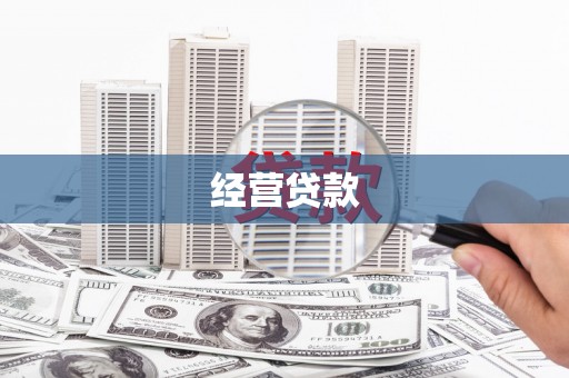 金寨经营贷款