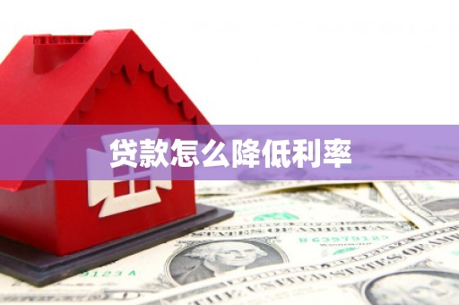 金寨贷款怎么降低利率