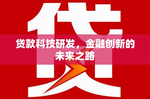 金寨贷款科技研发，金融创新的未来之路