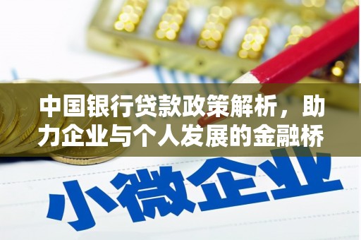 金寨中国银行贷款政策解析，助力企业与个人发展的金融桥梁