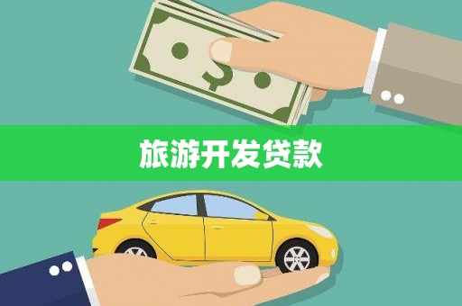 金寨旅游开发贷款