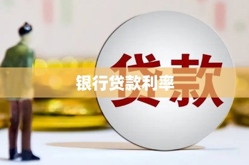 金寨银行贷款利率