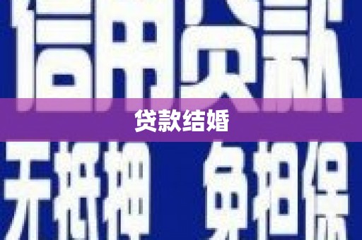 金寨贷款结婚