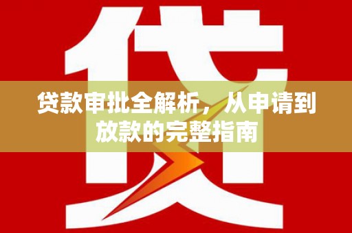 金寨贷款审批全解析，从申请到放款的完整指南
