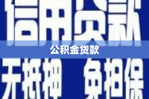 金寨公积金贷款