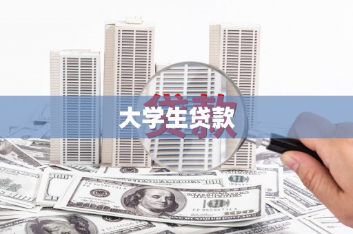 金寨大学生贷款