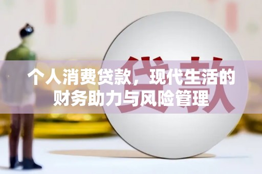 金寨个人消费贷款,现代生活的财务助力与风险管理 金寨个人消费贷款,现代生活的财务助力与风险管理