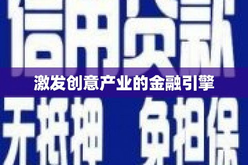 金寨激发创意产业的金融引擎