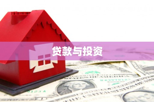 金寨贷款与投资