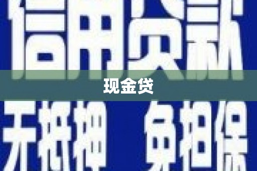 金寨现金贷