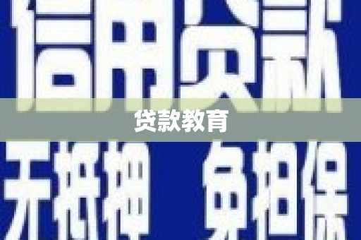 金寨贷款教育