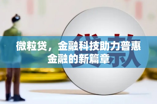 金寨微粒贷，金融科技助力普惠金融的新篇章