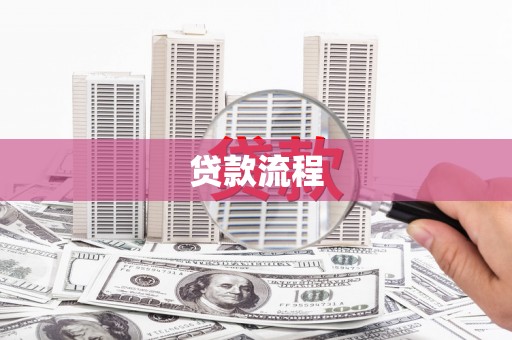 金寨贷款流程