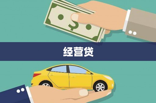 金寨经营贷