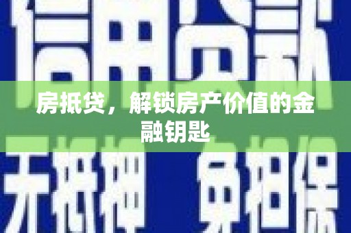 金寨房抵贷，解锁房产价值的金融钥匙