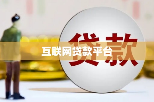 金寨互联网贷款平台