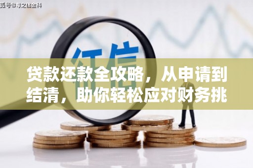 金寨贷款还款全攻略，从申请到结清，助你轻松应对财务挑战