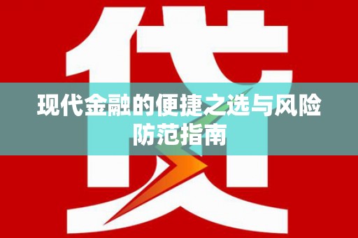 金寨现代金融的便捷之选与风险防范指南