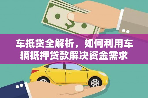 金寨车抵贷全解析，如何利用车辆抵押贷款解决资金需求