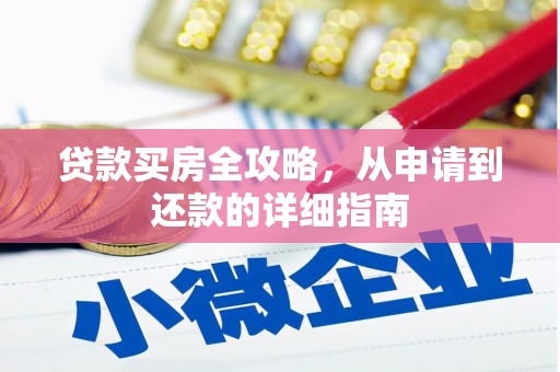 金寨贷款买房全攻略，从申请到还款的详细指南