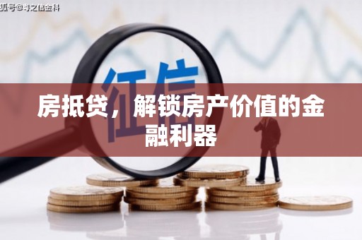 金寨房抵贷，解锁房产价值的金融利器