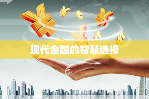 金寨现代金融的智慧选择
