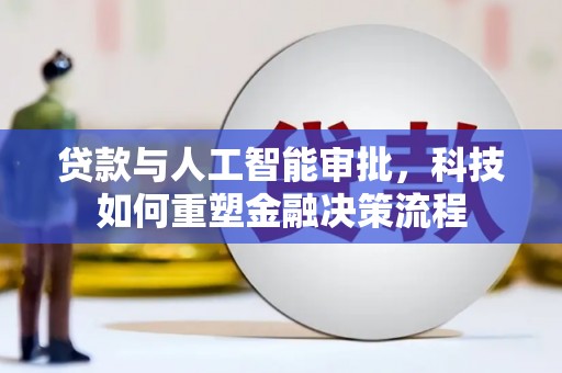金寨贷款与人工智能审批，科技如何重塑金融决策流程